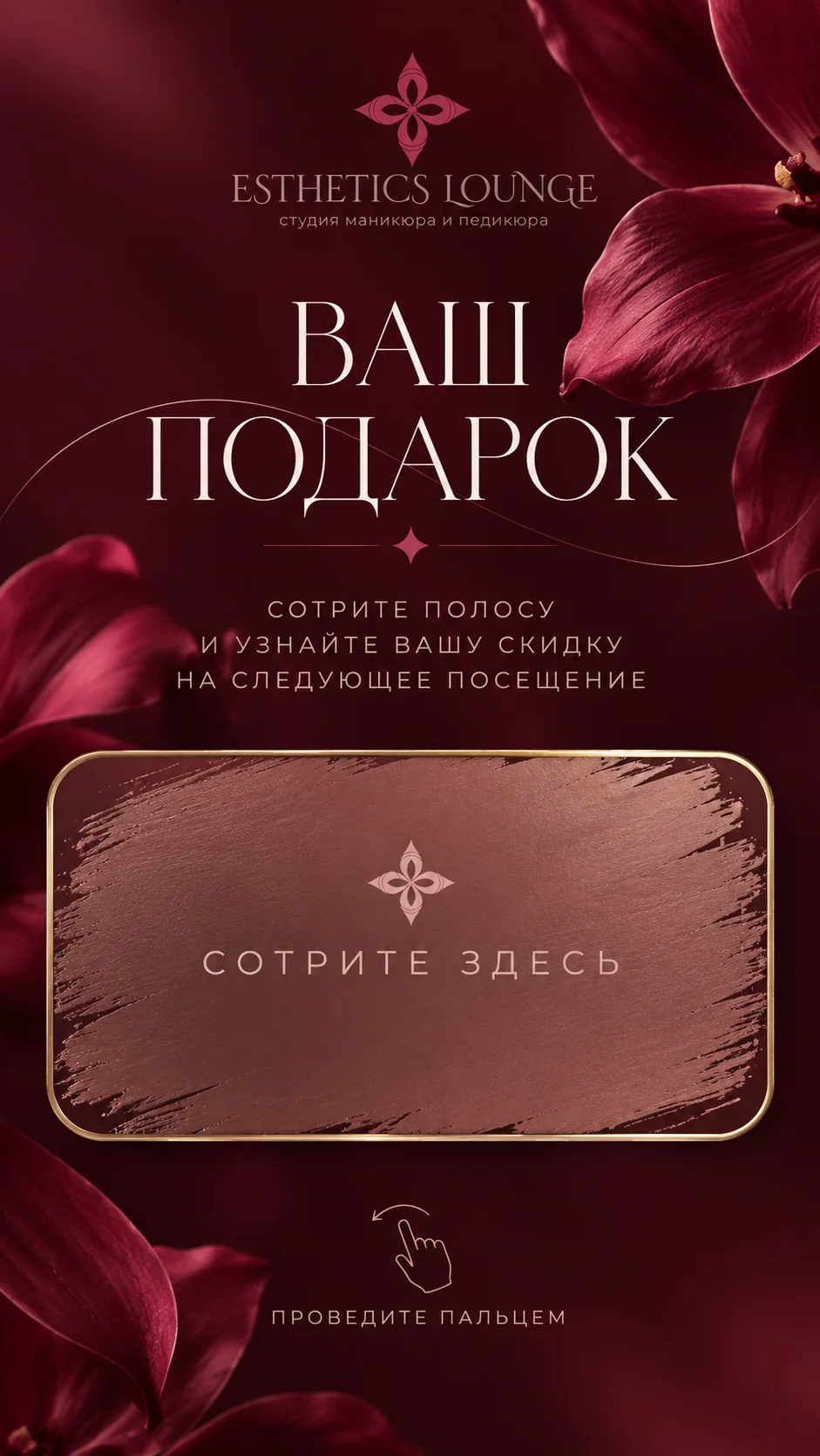 ESTHETICS LOUNGE. Ваш подарок. Сотрите полосу и узнайте вашу скидку на следующее посещение. Проведите пальцем.